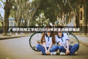 【可升大专】广东应用技工学校2022年招生简章