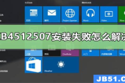 KB4512507安装失败怎么解决