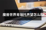 魔兽世界肯瑞托声望怎么刷