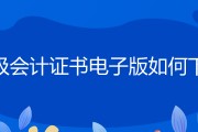 初级会计证书电子版如何下载