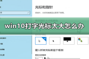 win10打字光标太大怎么办