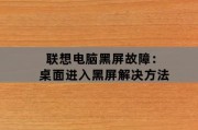 联想电脑黑屏故障：桌面进入黑屏解决方法