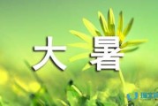 二十四节气之大暑时节的由来和习俗