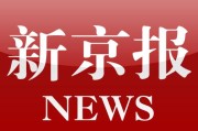 网信办依法查处《新京报》微博账号，为什么网民拍手称快？