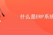 什么是ERP系统？