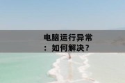 电脑运行异常：如何解决？