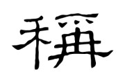 古代称字的含义是尊敬、客气的含义是尊敬、客气的意思