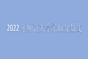 师范大学分数线2022年投档录取分数线情况