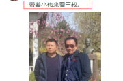 侯耀华祭拜亲弟弟侯耀文，郭德纲称岂可尽如人意，求无愧于心