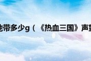 热血三国刷野地带多少g（《热血三国》声望及刷野地简要分析攻略）