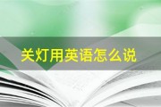 关灯用英语怎么说