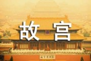 北京故宫的建造过程