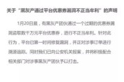 拼多多出现重大漏洞，被薅羊毛损失巨大，用户得到的百元优惠券该退吗？