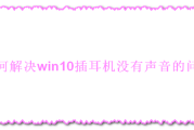 如何解决win10插耳机没有声音的问题