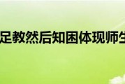 学然后知不足教然后知困体现师生关系具有什么特点