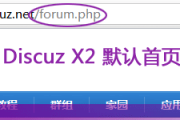 Discuz X2修改默认首页及去掉链接forum.php