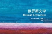 胡学星评《俄罗斯文学》︱“迷宫”内外的普希金与俄国文学