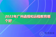 2022年广州函授和远程教育哪个好,两者有什么区别?