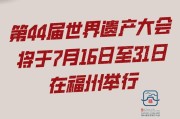 第44届世界遗产大会将于7月16日至31日在福州举行