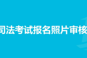 法考报名照片尺寸要求及在线处理方法