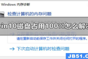 win10磁盘100%如何解决