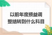 以前年度损益调整结转到什么科目