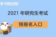 国家考研考试网国家考研报名时间2021入口_全国研究生报名官网