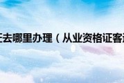 客运从业资格证去哪里办理（从业资格证客运怎么办理需要什么条件！）