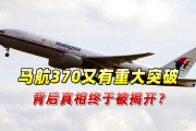 马航MH370新结论