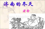 济南的冬天课件幻灯片资料下载.ppt