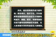 高考 | 报考国防生请注意！今年65所签约高校招4700人 有新变化