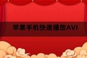 苹果手机快速播放AVI