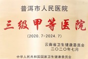 普洱市人民医院领取“三级甲等医院”荣誉证书及牌匾