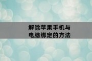 解除苹果手机与电脑绑定的方法