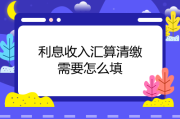 企业的银行利息收入会计分录如何写？的相关账务处理技巧