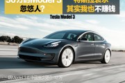 30万的Model 3忽悠人？特斯拉：一半都交了税 我也不赚钱