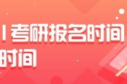 【考研公告】考研：网上报名：10月5号-25号｜预报名：9月24-27