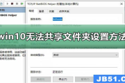 win10无法共享文件夹设置方法