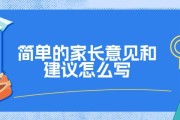 家长给老师的建议怎么写？