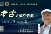 新常态下的“文化和自然遗产日”，看金山博物馆如何率先创新尝试