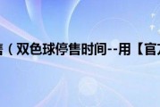 双色球截止停售（双色球停售时间--用【官方双色球手机投注软件】）