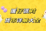 蛋仔派对赛季纪念币会随着每个赛季更新清空吗手册经验