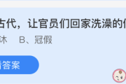 我国古代让官员们回家洗澡的假期叫什么正确答案解析