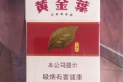 黄金叶（天叶），以卓越的品质和独特的口感而备受赞誉