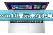 win10显示未在充电怎么解决