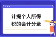 个人所得税的计提和其他所得的分录