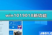 win1019018新功能有哪些