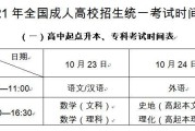 2021年全国成人高校招生统一考试将于10月23日、24日举行