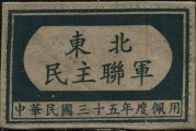 抗日14年的东北抗联，为何在55年授衔时，最高军衔只是少将？