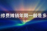 装修费摊销年限一般是多久